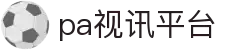 PA视讯·(中国区)官方网站 - PlayAce